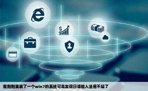 我刚刚重装了一个win7的系统可是发现日语输入法用不起了