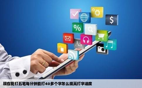 现在我打五笔每分钟能打40多个字怎么提高打字速度