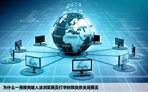 为什么一用搜狗输入法浏览网页打字时就突然关闭网页