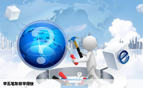 学五笔怎样学得快