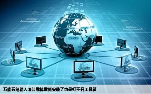 万能五笔输入法卸载掉重新安装了也是打不开工具箱