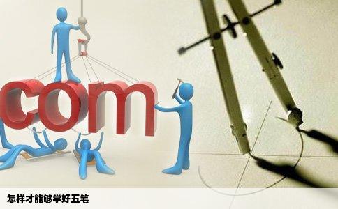 怎样才能够学好五笔