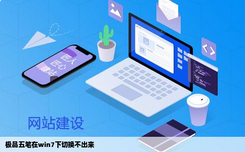 极品五笔在win7下切换不出来