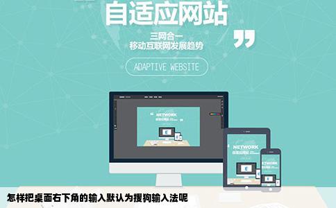 怎样把桌面右下角的输入默认为搜狗输入法呢