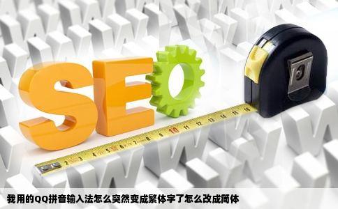 我用的QQ拼音输入法怎么突然变成繁体字了怎么改成简体