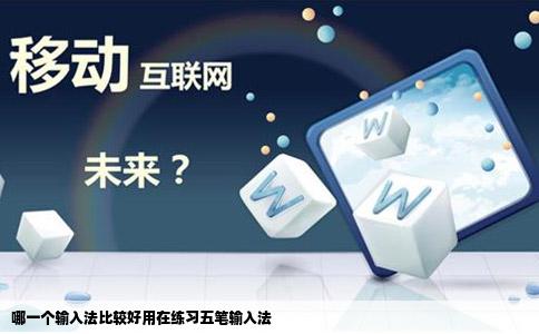 哪一个输入法比较好用在练习五笔输入法