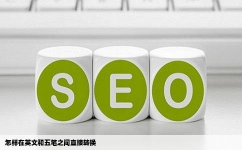 怎样在英文和五笔之间直接转换