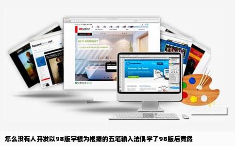 怎么没有人开发以98版字根为根据的五笔输入法偶学了98版后竟然