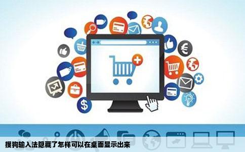 搜狗输入法隐藏了怎样可以在桌面显示出来