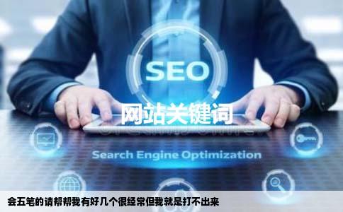 会五笔的请帮帮我有好几个很经常但我就是打不出来