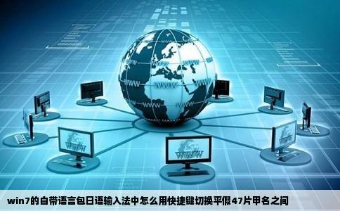 win7的自带语言包日语输入法中怎么用快捷键切换平假47片甲名之间