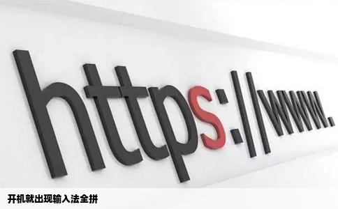 开机就出现输入法全拼