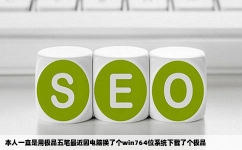 本人一直是用极品五笔最近因电脑换了个win764位系统下载了个极品