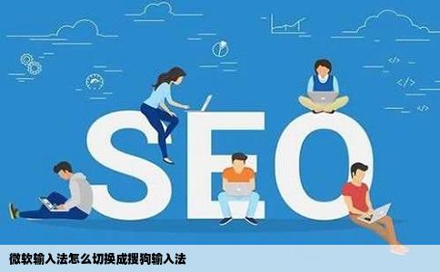 微软输入法怎么切换成搜狗输入法