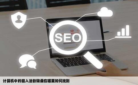 计算机中的输入法软键盘在哪里如何找到