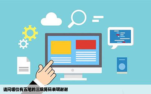 请问哪位有五笔的三级简码表呢谢谢