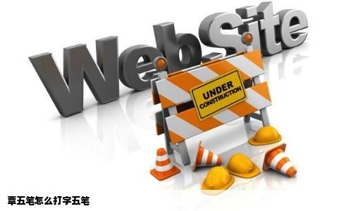 覃五笔怎么打字五笔