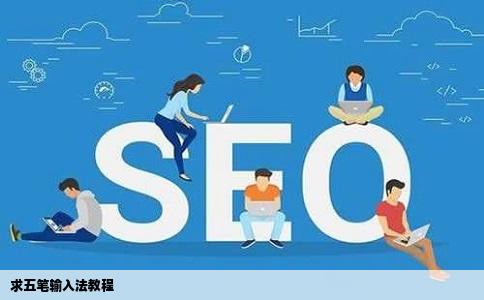 求五笔输入法教程