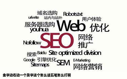 金字边右边一个及字这个怎么读五笔怎么打啊