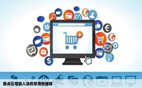 极点五笔输入法的常用快捷键