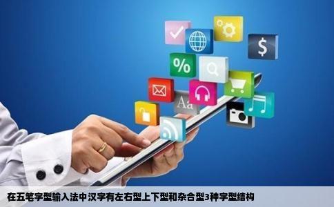 在五笔字型输入法中汉字有左右型上下型和杂合型3种字型结构