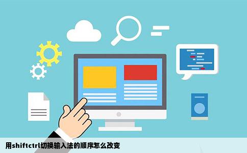 用shiftctrl切换输入法的顺序怎么改变