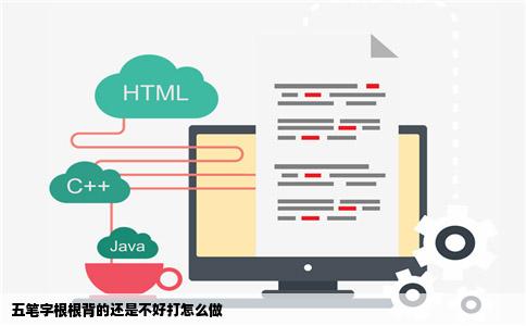 五笔字根根背的还是不好打怎么做