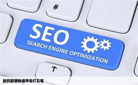 如何能够快速学会打五笔