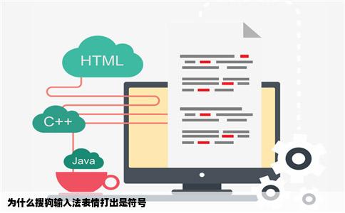 为什么搜狗输入法表情打出是符号