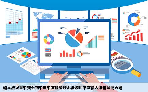 输入法设置中找不到中国中文服务项无法添加中文输入法拼音或五笔
