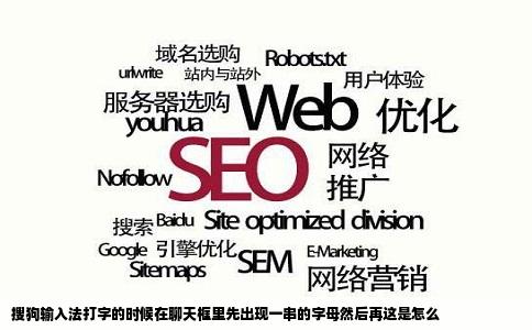 搜狗输入法打字的时候在聊天框里先出现一串的字母然后再这是怎么