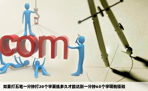 如果打五笔一分钟打20个字要练多久才能达到一分钟60个字呢有经验