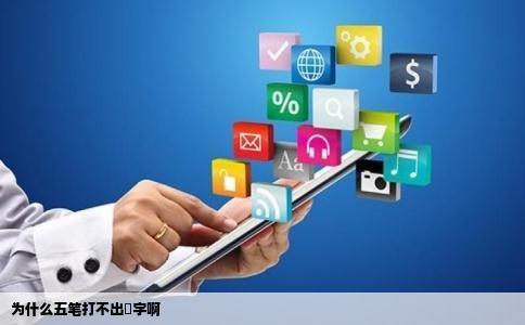 为什么五笔打不出囧字啊