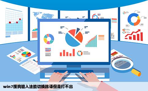 win7搜狗输入法能切换韩语但是打不出