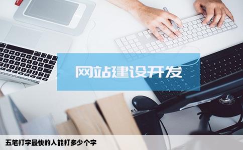 五笔打字最快的人能打多少个字