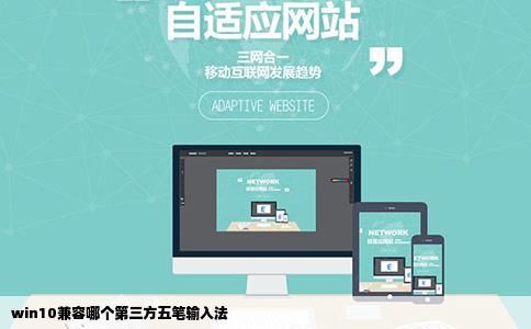 win10兼容哪个第三方五笔输入法