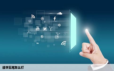 续字五笔怎么打