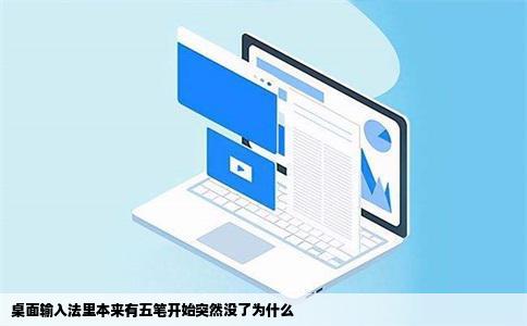 桌面输入法里本来有五笔开始突然没了为什么