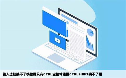 输入法切换不了快捷键只有CTRL空格才能换CTRLSHIFT换不了用