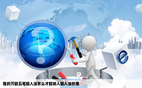 我的万能五笔输入法怎么才能加入输入法栏里