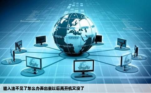 输入法不见了怎么办弄出来以后再开机又没了