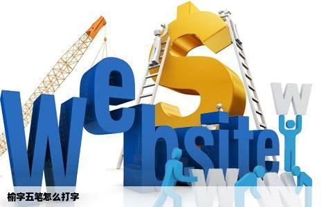 榆字五笔怎么打字