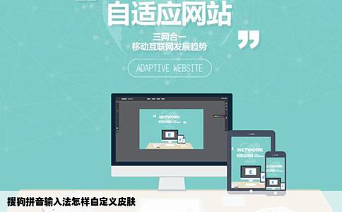搜狗拼音输入法怎样自定义皮肤