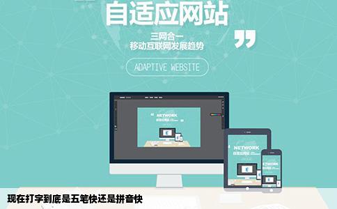 现在打字到底是五笔快还是拼音快
