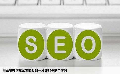 用五笔打字怎么才能打到一分钟100多个字吗