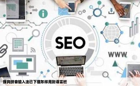 搜狗拼音输入法已下载怎样用到语言栏