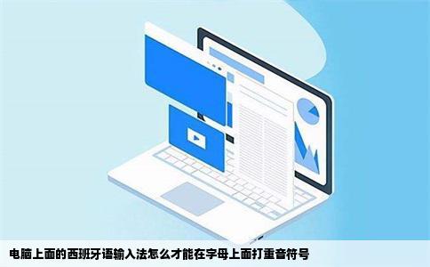 电脑上面的西班牙语输入法怎么才能在字母上面打重音符号