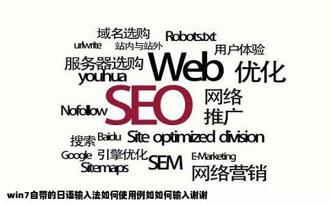 win7自带的日语输入法如何使用例如如何输入谢谢