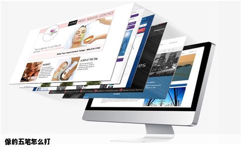 像的五笔怎么打