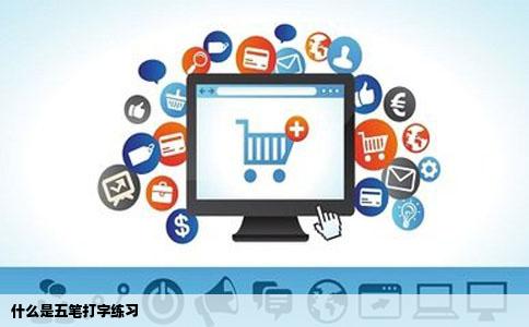 什么是五笔打字练习